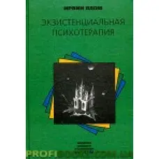 Екзистенційна психотерапія Ірвін Ялом
