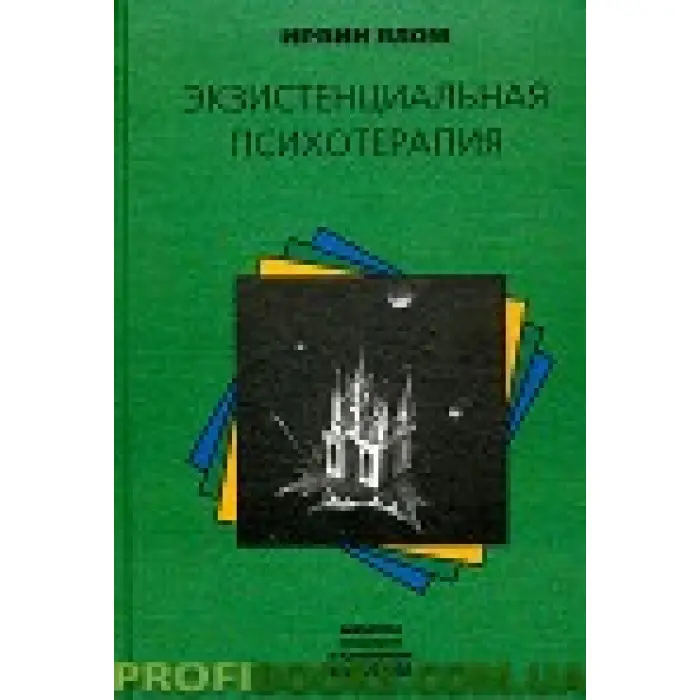 Екзистенційна психотерапія Ірвін Ялом