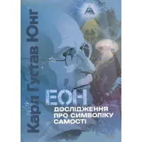 Еон. Дослідження про символіку самості. Карл Густав Юнг