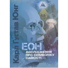 Еон. Дослідження про символіку самості. Карл Густав Юнг