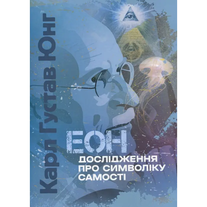 Еон. Дослідження про символіку самості. Карл Густав Юнг