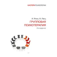 Групова психотерапія. 5-й від. Ірвіна Ялом