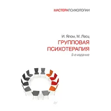 Групова психотерапія. 5-й від. Ірвіна Ялом