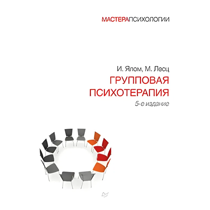 Групова психотерапія. 5-й від. Ірвіна Ялом