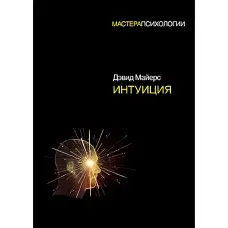 Інтуїція Девід Майерс