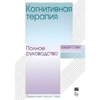 Когнітивна терапія. Повне керівництво. Джудіт С. Бек