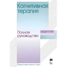 Когнітивна терапія. Повне керівництво. Джудіт С. Бек