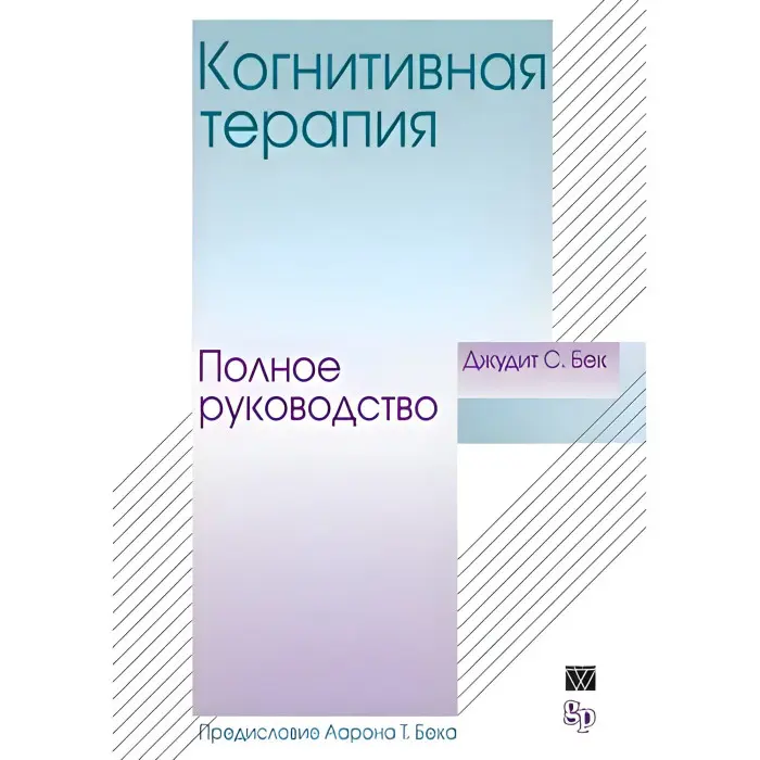 Когнітивна терапія. Повне керівництво. Джудіт С. Бек