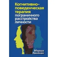 Когнітивно-поведінкова терапія прикордонного розладу особистості Марша М. Линехан