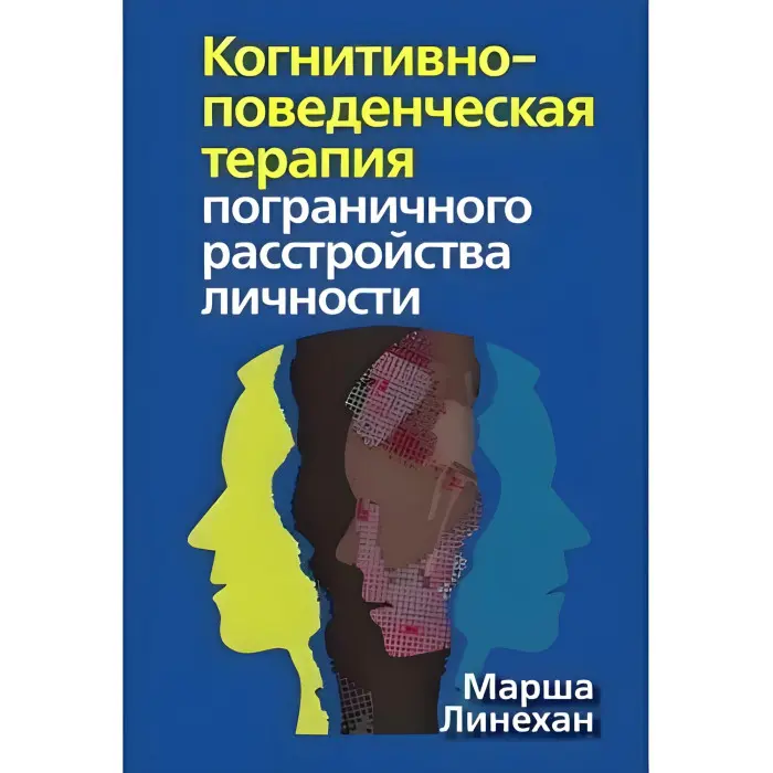 Когнітивно-поведінкова терапія прикордонного розладу особистості Марша М. Линехан