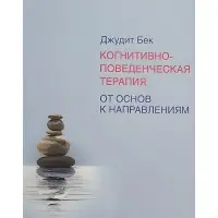 Когнітивно-поведінкова терапія. Від основ до напрямків. Бек Джудіт