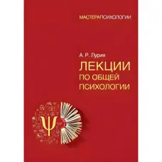 Лекції за загальною психології Лурія Майстри психології