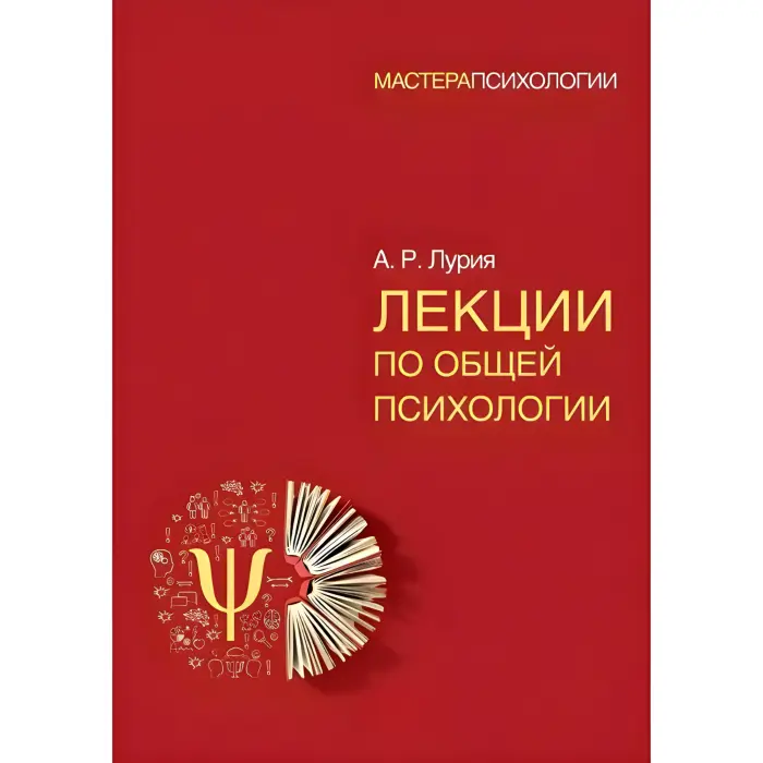 Лекції за загальною психології Лурія Майстри психології