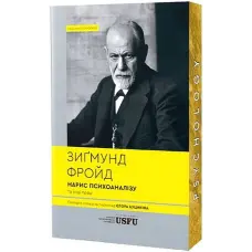 Нарис психоаналізу та інші праці. Зигмунд Фрейд