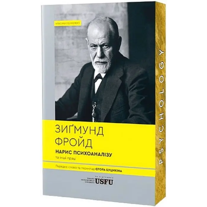 Нарис психоаналізу та інші праці. Зигмунд Фрейд