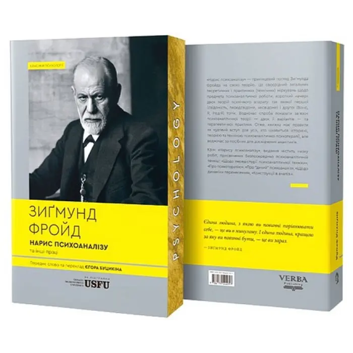 Нарис психоаналізу та інші праці. Зигмунд Фрейд