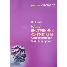 Наші внутрішні конфлікти Карен Хорні (м'яка обкладинка)