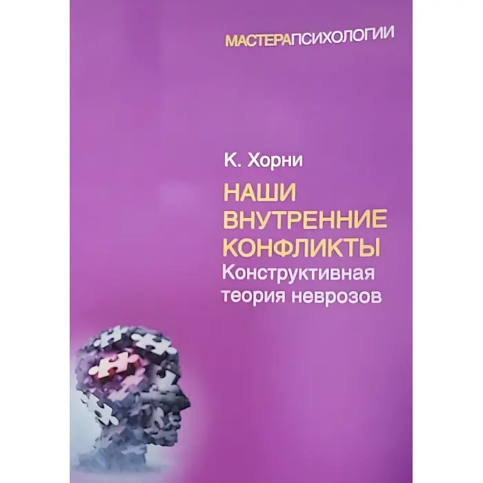 Наші внутрішні конфлікти Карен Хорні (м'яка обкладинка)