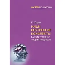 Наші внутрішні конфлікти. Конструктивна теорія неврозів. Хорні Карен
