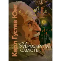 Нерозкрита самість. Карл Густав Юнг