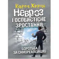 Невроз і особистісне зростання. Боротьба за самореалізацію. Карен Хорні