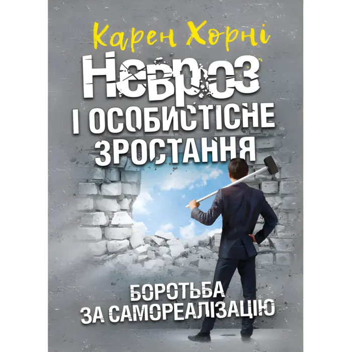 Невроз і особистісне зростання. Боротьба за самореалізацію. Карен Хорні