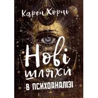 Нові шляхи в психоаналізі. Карен Хорні