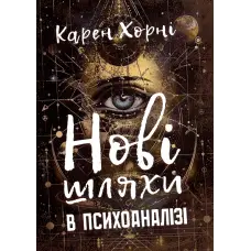 Нові шляхи в психоаналізі. Карен Хорні