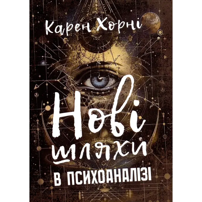 Нові шляхи в психоаналізі. Карен Хорні