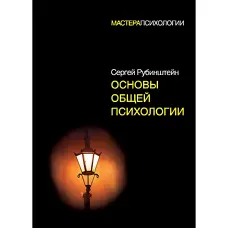 Основи загальної психології Рубінштейн