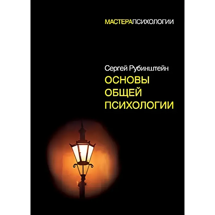 Основи загальної психології Рубінштейн