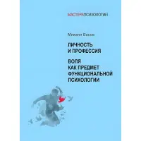 Особа та професія. Воля як предмет функціональної психології. Михайло Басов