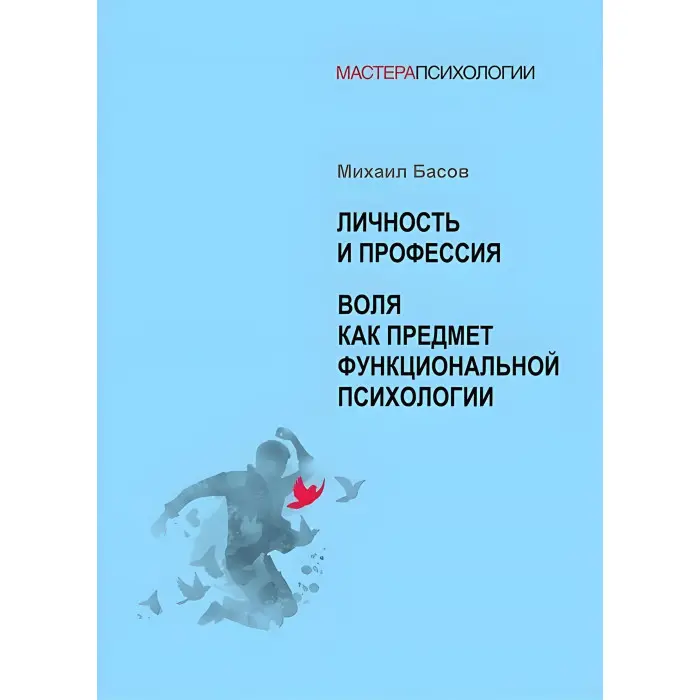 Особа та професія. Воля як предмет функціональної психології. Михайло Басов
