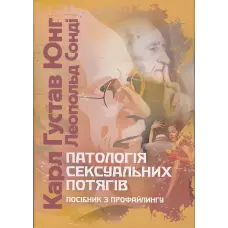 Патологія сексуальних потягів. Посібник з профайлинг. Карл Густав Юнг