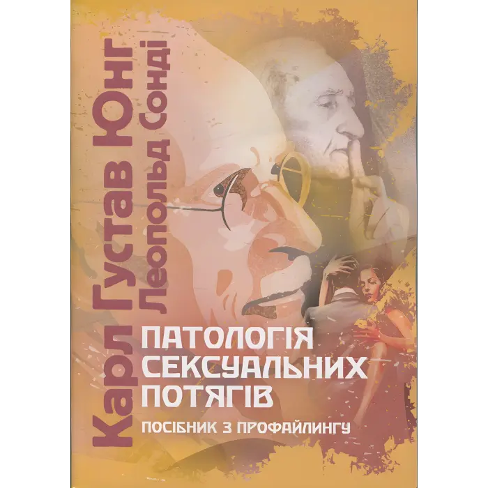 Патологія сексуальних потягів. Посібник з профайлинг. Карл Густав Юнг