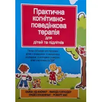 Практична когнітивно-поведінкова терапія для дітей та підлітків. Лайза У. Файфер