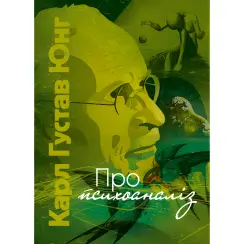 Про психоаналіз. Карл Юнг