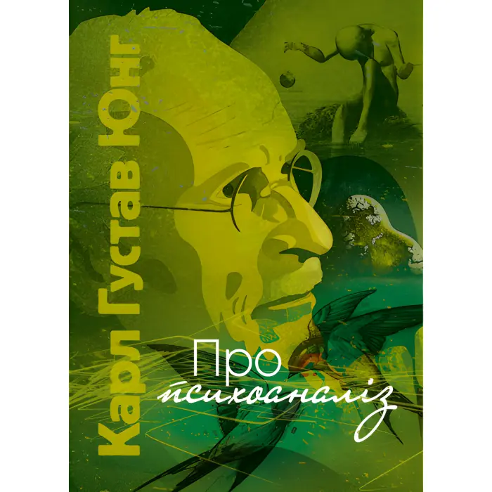 Про психоаналіз. Карл Юнг