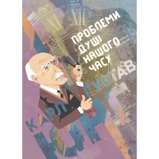 Проблеми душі нашого часу. Карл Густав Юнг