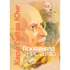 Психоаналіз і мистецтво. Карл Густав Юнг