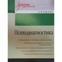 Психодіагностика: Навчальний посібник для вузів. 2-й од.