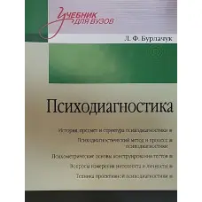 Психодіагностика: Навчальний посібник для вузів. 2-й од.