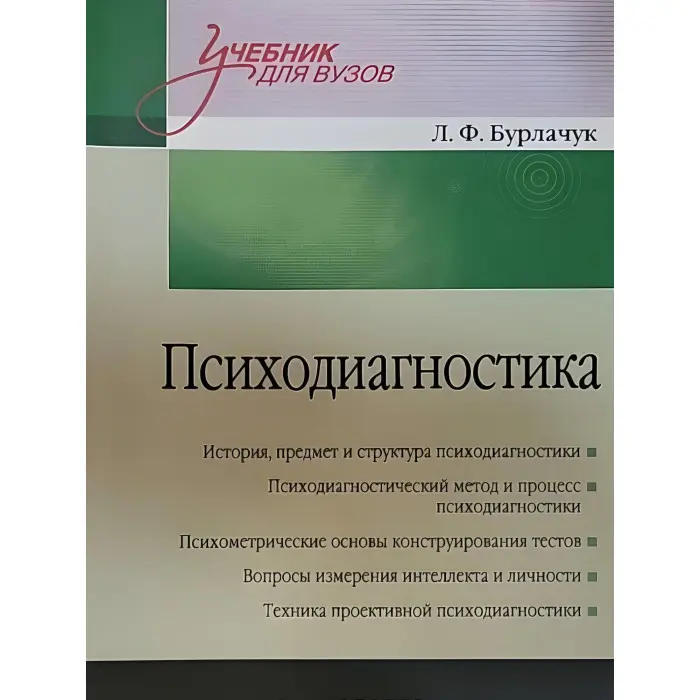 Психодіагностика: Навчальний посібник для вузів. 2-й од.
