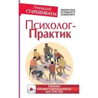 Психолог-практик. Тренінг професійної майстерності. Старшенбаум