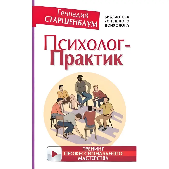 Психолог-практик. Тренінг професійної майстерності. Старшенбаум