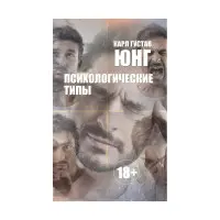 Психологічні типи. Карл Густав Юнг