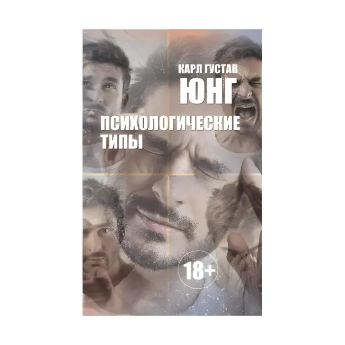 Психологічні типи. Карл Густав Юнг