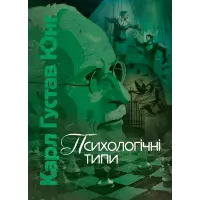 Психологічні типи. Карл Густав Юнг