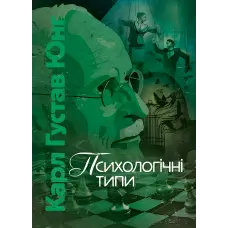 Психологічні типи. Карл Густав Юнг