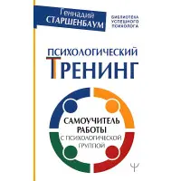 Психологічний тренінг Самовчитель роботи з психологічною групою. Старшенбаум